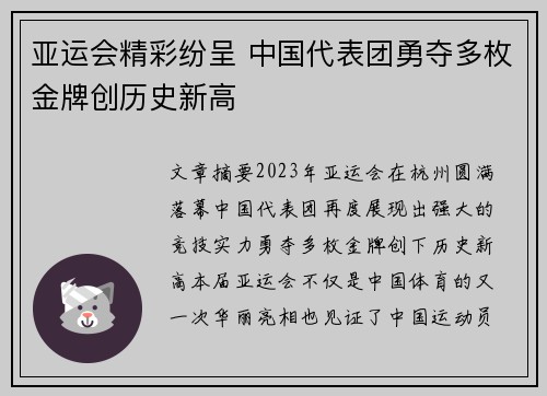 亚运会精彩纷呈 中国代表团勇夺多枚金牌创历史新高