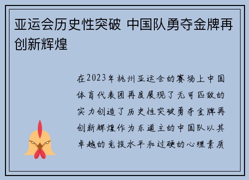 亚运会历史性突破 中国队勇夺金牌再创新辉煌