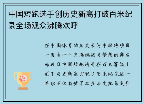 中国短跑选手创历史新高打破百米纪录全场观众沸腾欢呼