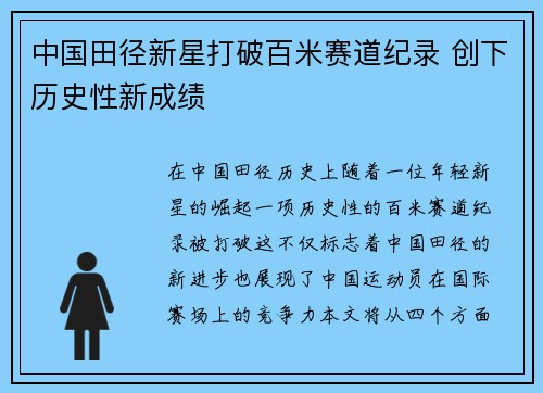 中国田径新星打破百米赛道纪录 创下历史性新成绩