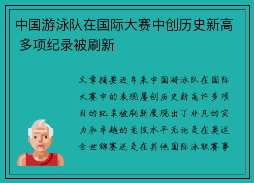 中国游泳队在国际大赛中创历史新高 多项纪录被刷新
