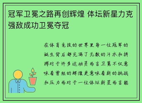 冠军卫冕之路再创辉煌 体坛新星力克强敌成功卫冕夺冠