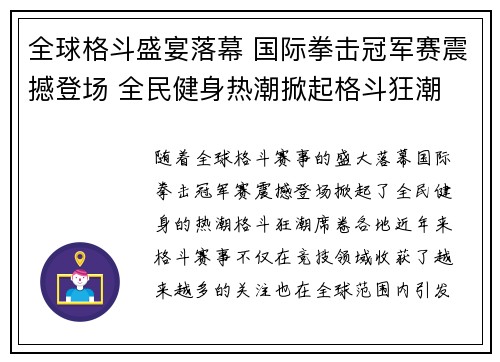 全球格斗盛宴落幕 国际拳击冠军赛震撼登场 全民健身热潮掀起格斗狂潮