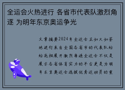 全运会火热进行 各省市代表队激烈角逐 为明年东京奥运争光