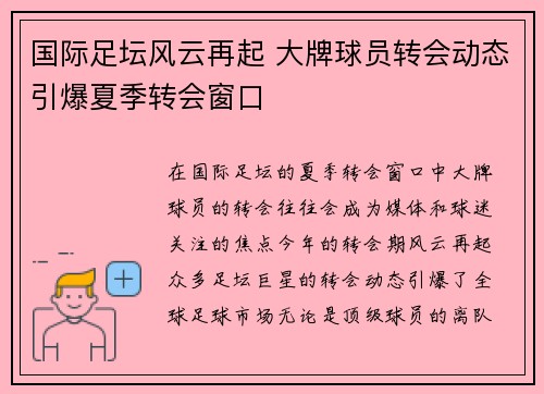 国际足坛风云再起 大牌球员转会动态引爆夏季转会窗口