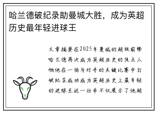 哈兰德破纪录助曼城大胜，成为英超历史最年轻进球王