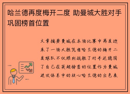 哈兰德再度梅开二度 助曼城大胜对手巩固榜首位置