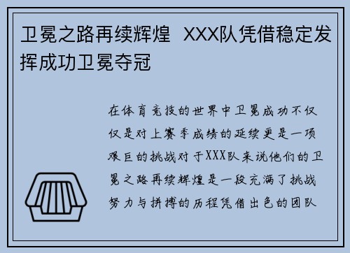 卫冕之路再续辉煌  XXX队凭借稳定发挥成功卫冕夺冠