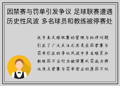因禁赛与罚单引发争议 足球联赛遭遇历史性风波 多名球员和教练被停赛处罚