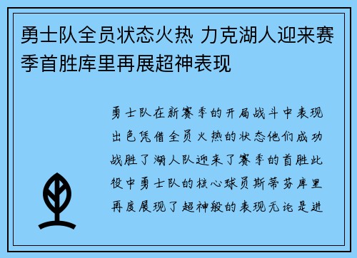 勇士队全员状态火热 力克湖人迎来赛季首胜库里再展超神表现