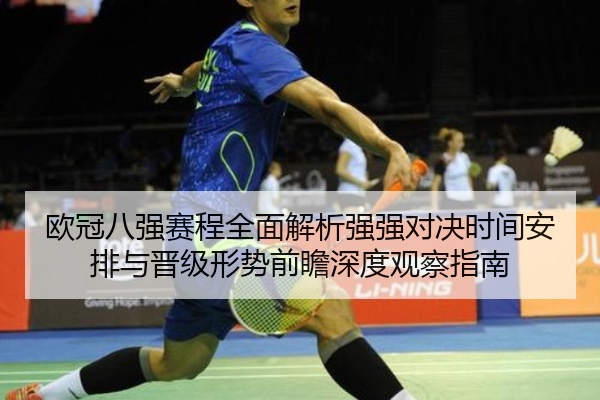 欧冠八强赛程全面解析强强对决时间安排与晋级形势前瞻深度观察指南